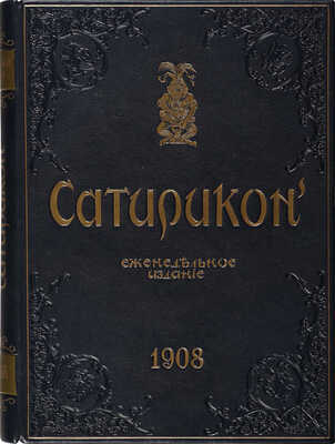 Сатирикон. Еженедельное издание. № 1-38 за 1908 г. СПб., 1908.